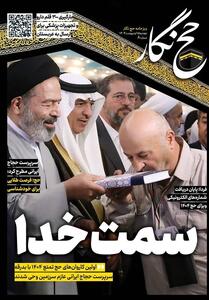 حج نگار تسنیم شماره 9/ حج فرصت طلایی برای خودشناسی - تسنیم