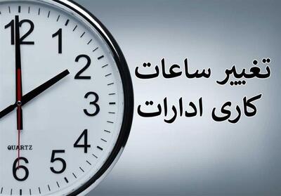 پنجشنبه‌ها در مازندران هم تعطیل شد/ تغییر ساعات کاری ادارات - تسنیم