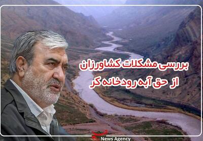 ساماندهی حقابه کشاورزان منطقه رودخانه کر اولویت مدیران باشد- فیلم فیلم استان تسنیم | Tasnim