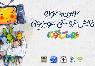 رقابت 22 اثر داخلی و خارجی در سومین جشنواره   عروسک‌خونه   - تسنیم