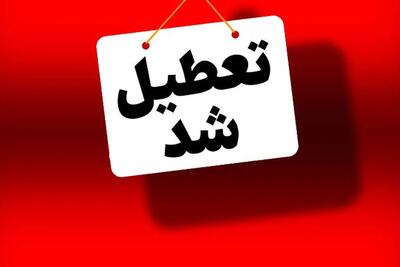 کدام استان‌ها روز پنجشنبه 18 اردیبهشت تعطیل شدند؟