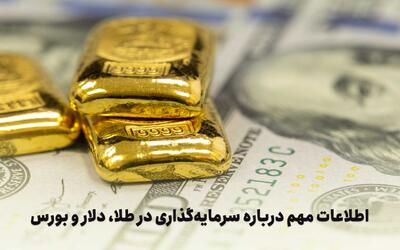 آیا سرمایه‌گذاری در طلا و دلار هنوز هم منطقی است؟