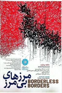 نمایشگاه «مرزهای بی‌مرز» برگزار می‌شود