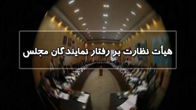 دبیر هیات نظارت بر رفتار نمایندگان خبر داد/ احضار یک نماینده مجلس به هیات نظارت