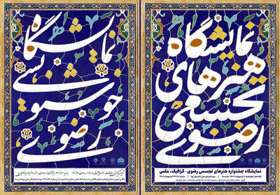 صبا و موزه امام علی (ع) میزبان نمایشگاه‌های تجسمی رضوی شدند