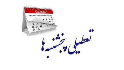 پنجشنبه های البرز تعطیل شد
