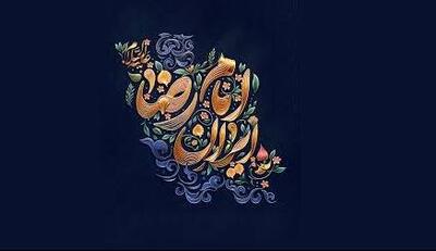 سرمقاله همشهری/ ایران‌ شیعی به برکت علی‌بن‌موسی الرضا