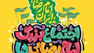 جزئیات برگزاری چهارمین اجتماع بزرگ امام‌رضایی‌ها