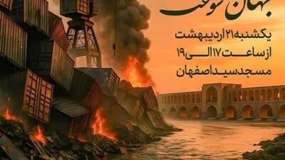 همایش بزرگ همدردی مردم اصفهان با بندرعباس برگزار می‌شود