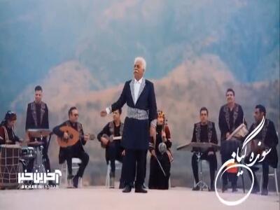 قطعه «سوزه گیان» با اجرای استاد فرج علیپور
