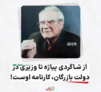 از شاگردی پیاژه تا وزیری در دولت بازرگان
