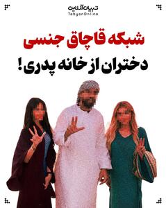 شبکه قاچاق جنسی دختران از خانه پدری!