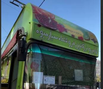 میوه فروشی سیار!