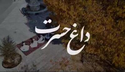 «داغ حسرت» روایت خراسانیِ ساز و آواز در فراق یار