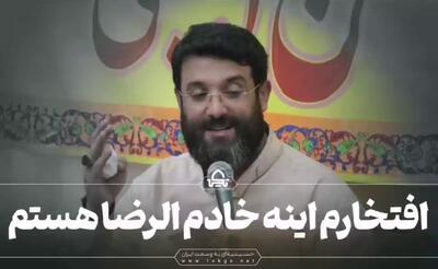 افتخارم اینه، خادم الرضا هستم