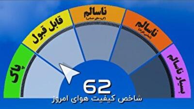 کیفیت هوای چهارمحال و بختیاری در شرایط قابل قبول