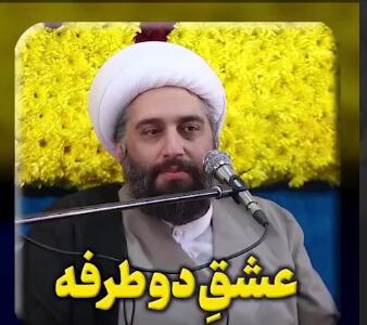 عشق دو طرفه در اسلام
