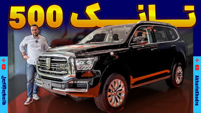 تانک 500 هیبرید ؛ ویدیوی معرفی + مشخصات فنی - آخرین خودرو