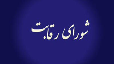 آیا پای وزارت صمت و شورای رقابت در میان است