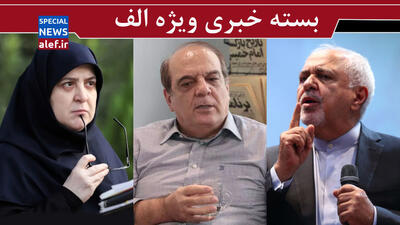 تودهنی محکم ظریف و عراقچی به ترامپ/ عبدی: نظام از حجاب عبور کرده و دنبال مقابله با برهنگی‌ است!/ سخنگوی دولت چرا از رهبر انقلاب مایه می‌گذارد؟