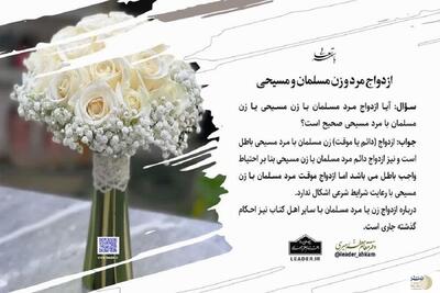 حکم شرعی ازدواج فرد مسلمان با فرد مسیحی