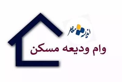 دستورالعمل جدید وام ودیعه مسکنمستاجران در 1404+ جزئیات افزایش مبلغ وام ودیعه