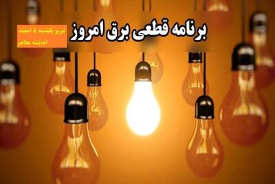 جدول قطعی برق مازندران امروز چهارشنبه ۱۷ اردیبهشت ۱۴۰۴/ ساعت خاموشی امروز ساری
