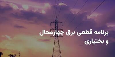 جدول برنامه قطعی برق چهارمحال و بختیاری چهارشنبه ۱۷ اردیبهشت ۱۴۰۴ + ساعات خاموشی برق شهرکرد چهارشنبه ۱۷ اردیبهشت ۱۴۰۴ اندیشه معاصر