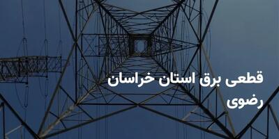 جدول برنامه قطعی برق استان خراسان رضوی چهارشنبه ۱۷ اردیبهشت ۱۴۰۴ | ساعات خاموشی برق خراسان رضوی چهارشنبه ۱۷ اردیبهشت ۱۴۰۴ + قطعی برق مشهد اندیشه معاصر