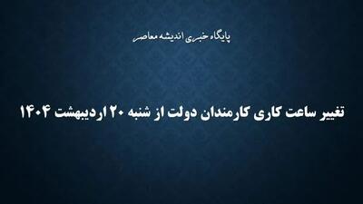 تغییر ساعت کاری کارمندان دولت از شنبه ۲۰ اردیبهشت ۱۴۰۴/ ساعت شروع کار ۶ صبح اندیشه معاصر