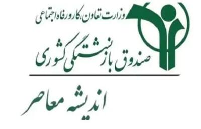 واریز حقوق معوقه بازنشستگان قطعی شد | جزئیات اعلام رسمی صندوق بازنشستگی اندیشه معاصر