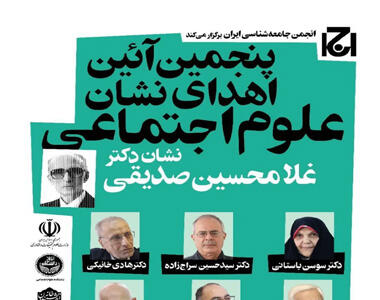 اهدای نشان دکتر غلامحسین صدیقی به 6 پژوهشگر علوم اجتماعی