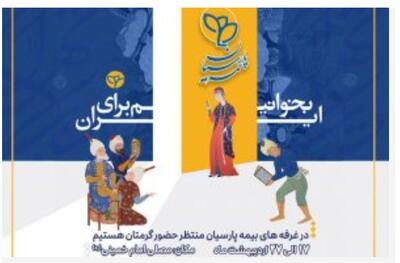 برگزاری سی و ششمین نمایشگاه بین‌المللی کتاب تهران با شعار «بخوانیم برای ایران»