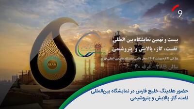 ۶۰ ثانیه با خلیج‌فارس، ۱۶ اردیبهشت /ویدئو