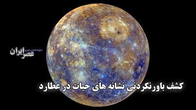 کشف شگفت‌انگیز یخ در عطارد: فضاپیمای مسنجر صدها میلیارد تن آب یخ‌زده را شناسایی کرد (فیلم)
