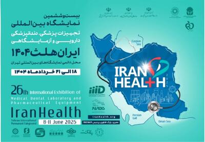 ایران هلث ۱۴۰۴ در راه است؛ زمان و مکان نمایشگاه مشخص شد