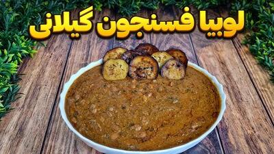 طرز تهیه لوبیا فسنجون گیلانی