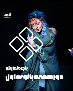 پنجره نمایش دورهمی بانوی اول | همراه با موسیقی زنده