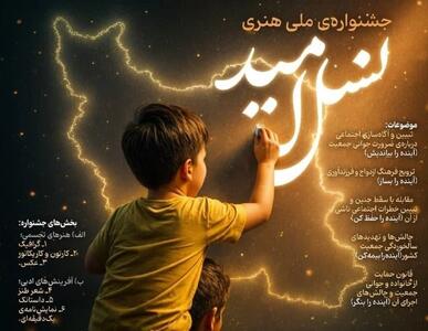 فراخوان جشنواره ملی هنری «نسل امید»