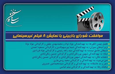 موافقت شورای بازبینی با نمایش ۸ فیلم غیرسینمایی
