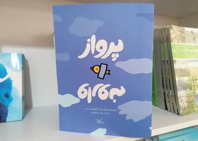 «پرواز وارونه» به نمایشگاه کتاب رسید