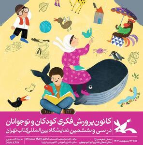 میزبانی غرفه کانون در نمایشگاه کتاب تهران