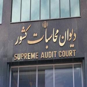 نظارت دیوان محاسبات بر انتقال وجوه از خزانه‌داری به حساب دریافت‌کنندگان نهایی