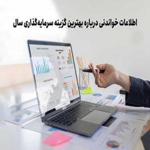 انتخاب‌های برتر سرمایه‌گذاری برای بهار 1404
