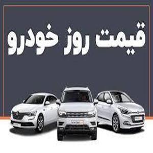 تحولات قیمت خودرو در بازار امروز ۱۷ - اردیبهشت ماه
