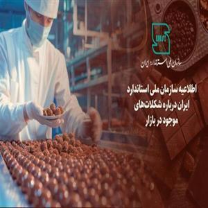 شکلات تحت پوشش استاندارد الزامی قرار گرفت