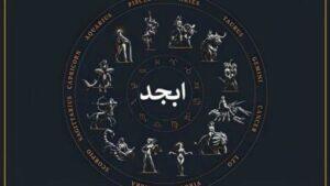 فال ابجد روزانه چهارشنبه 17 اردیبهشت 1404/ سرنوشتت همین الان داره تغییر می‌کنه!