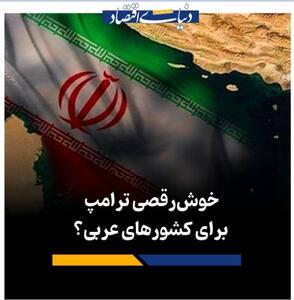 خوش‌رقصی ترامپ برای کشورهای عربی؟