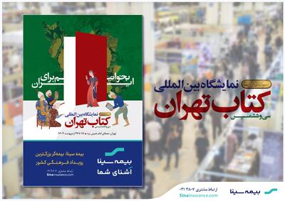 بیمه سینا؛ بیمه‌گر بزرگترین رویداد فرهنگی کشور | اقتصاد24