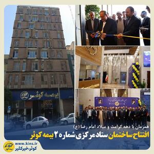 افتتاح ساختمان ستاد مرکزی شماره ۲ بیمه کوثر | اقتصاد24